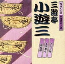 【中古】 NHKCD 新落語名人選::たいこ腹/千早振る/提灯屋/三遊亭小遊三