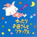 【中古】 ゆったり お母さんもリラックス/(キッズ),ルツェルン祝祭弦楽合奏団,澤和樹(vn),レディース・オーケストラ・ジャパン,リューボフ・チモフェーエワ(...