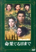 【中古】 命果てる日まで／野村芳太郎（監督）,生田悦子,山口崇