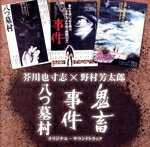 【中古】 「八つ墓村」 「事件」 「鬼畜」サウンドトラック～野村芳太郎×芥川也寸志／（オリジナル サウンドトラック）,芥川也寸志（音楽）,野村芳太郎