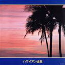 【中古】 ハワイアン大全集/(オムニバス),アルフレッド・アパカ,ハウナニ・カハレワイ,ザ・サウス・シー・メロディアンズ,サム・マキア,ザ・ニュー・ハワイアン・...