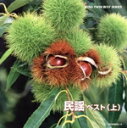 【中古】 民謡 ベスト(上)/(伝統音楽),佐々木基晴,三橋美智也,大塚文雄,松木富美雄,後藤清子,三浦隆子,成田雲竹