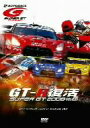 （モータースポーツ）販売会社/発売会社：株式会社ジェイ・スポーツ・ブロードキャスティング(東宝（株）)発売年月日：2009/03/06JAN：4988104050588国内最大人気の自動車レース“SUPER　GT”シリーズ。3月から11月にかけて全9戦で行なわれた2008年シーズンで衝撃の復活を果たしたGT−Rに迫った特別編。舞台裏や内部にまで迫ったファン必見の作品だ。