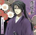 【中古】 薄桜鬼 キャラクターCD 幕末花風抄 土方歳三/三木眞一郎(土方歳三),鳥海浩輔(斎藤一)