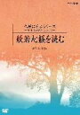 【中古】 仏教に学ぶシリーズ 〜NHKさわやかくらぶより〜 般若心経を読む/(趣味/教養),平田精耕(2)