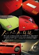 【中古】 スーパーカー伝説／（趣味／教養）,武田真治（ナレーション）,小林彰太郎,鈴木亜久里,吉田匠,由良拓也,池沢早人師