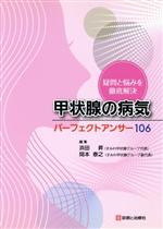  甲状腺の病気パーフェクトアンサー106／浜田昇(著者)