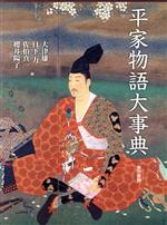 【中古】 平家物語大事典／大津雄一(著者),日下力(著者)