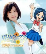 【中古】 夏がやってくる／空野葵（CV：北原沙弥香）