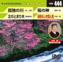 【中古】 孤独の川/北のとまり木/福の神/素晴らしき哉人生/(カラオケ),冠二郎,岩出和也,坂井一郎,小林旭