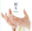 【中古】 祈り〜A PRAYER/海上自衛隊東京音楽隊 三宅由佳莉,河邊一彦(cond),太田紗和子(p),喜田哲也,竹中晶子,田中英暢,五十嵐英子,那須いづみ