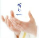 【中古】 祈り～A PRAYER／海上自衛隊東京音楽隊 三宅由佳莉,河邊一彦（cond）,太田紗和子（p）,喜田哲也,竹中晶子,田中英暢,五十嵐英子,那須いづみ