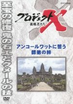 【中古】 プロジェクトX　挑戦者たち　アンコールワットに誓う師弟の絆／（ドキュメンタリー）,国井雅比古,久保純子,膳場貴子,田口トモロヲ（語り）