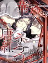 【中古】 華アワセ 唐紅／うつつ編 エンターブレインムック 乙女ゲームプロジェクト3／KADOKAWA