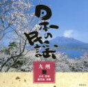 【中古】 日本の民謡 九州 二/(民謡)