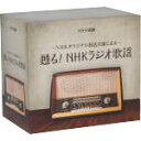 【中古】 NHKCD「甦る!NHKラジオ歌謡」/(V.A.)