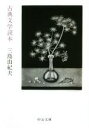 【中古】 古典文学読本 中公文庫／三島由紀夫(著者)