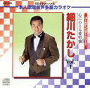 【中古】 心にのこる愛唱歌 細川たかし Vol.1/細川たかし