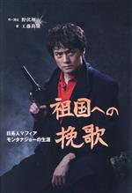 【中古】 祖国への挽歌 日系人マフィアモンタナジョーの生涯/工藤尚廣(著者),野伏翔(原作)