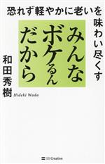 【中古】 みんなボケるんだから 恐れず軽やかに老いを味わい尽くす／和田秀樹(著者)