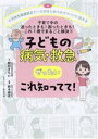 【中古】 子どもの病気・救急 ぜったいこれ知ってて! 小児救急看護認定ナースがはじめてのママパパに伝える 子育て中の迷ったときも!困ったときも!これ1冊でまるご...