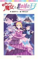 【中古】 らくだい魔女と黒の城の王子 ポプラポケット文庫／成田サトコ(著者),千野えなが(絵)