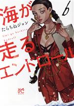 【中古】 海が走るエンドロール(6) ボニータC／たらちねジョン(著者)