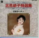 【中古】 特選集 北見恭子/望郷夢のれん/北見恭子