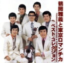 【中古】 ベスト・コレクション/鶴岡雅義と東京ロマンチカ