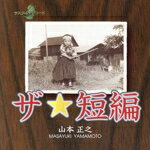 【中古】 ザ☆短編／山本正之