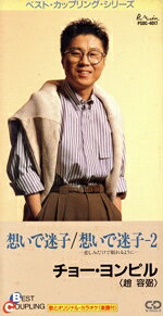 【中古】 想いで迷子／想いで迷子−2／チョー・ヨンピル［趙容弼］