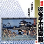 【中古】 落語仮名手本忠臣蔵　「淀五郎」／三遊亭圓生［六代目］