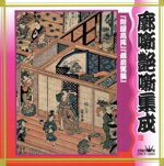 三遊亭圓生［六代目］販売会社/発売会社：クラウン発売年月日：1997/12/03JAN：4988007134880岡本和明監修により、廓噺・艶噺を収録した落語全集シリーズ。　（C）RS