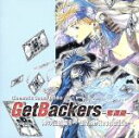 【中古】 GetBackers－奪還屋－ 神の記述編I～Divine Revelation～／（ドラマCD）