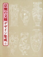 【中古】 京焼の文様デザイン集成(1)／錦光山宗兵衛【編】