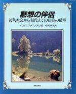 【中古】 黙想の伴侶 初代教会から現代までの信仰の精華／ヴェロニカズンデル【編】，中村妙子【訳】