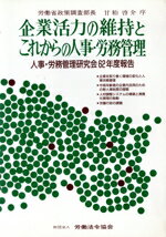 【中古】 企業活力の維持とこれからの人事・労務管理 人事・労務管理研究会62年度報告／労働省政策調査部【編】