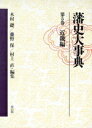 【中古】 近畿編 藩史大事典第5巻／木村礎，藤野保，村上直【編】