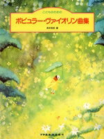 【中古】 こどものためのポピュラー・ヴァイオリン曲集／森本琢郎【編】