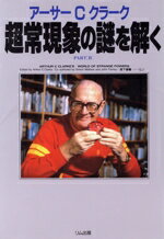 【中古】 アーサー・C.クラーク超常現象の謎を解く(PART2)/ジョンフェアレイ,サイモンウェルフェア【共著】,森下泰輔【監訳】
