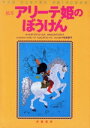【中古】 絵本 アリーテ姫のぼうけん/ダイアナコールス【原作】,ロスアスクィス【原画】,グループウィメンズ・プレイス【訳・布絵本制作】