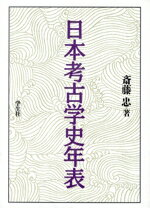 【中古】 日本考古学史年表／斎藤忠【著】