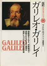 【中古】 ガリレオ・ガリレイ 地動説をとなえ、宗教裁判で迫害されながらも、真理を追究しつづけた偉大な科学者 伝記 世界を変えた人々17/マイケル・ホワイト(著者),日暮雅通(訳者)