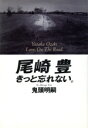 【中古】 尾崎豊 きっと忘れない。　母・妻・女優との秘められた日々／鬼頭明嗣(著者)