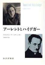 【中古】 アーレントとハイデガー／エルジビェータエティンガー(著者),大島かおり(訳者)