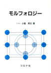 【中古】 モルフォロジー／小畑秀文(著者)