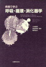 【中古】 病態で学ぶ呼吸・循環・消化器学／Stephen　J．McPhee(著者),Vishwanath　R．Lingappa(著者),William　F．Ganong(著者),Jack　D．Lange(著者)