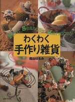 蔭山はるみ(著者)販売会社/発売会社：主婦と生活社発売年月日：1997/10/27JAN：9784391120790