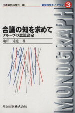 Subculture - 【中古】 合議の知を求めて グループの意思決定 認知科学モノグラフ3／亀田達也(著者),日本認知科学会(編者)