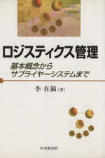 【中古】 ロジスティクス管理 基本概念からサプライヤーシステムまで／李在鎬(著者)